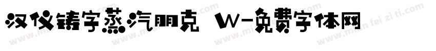 汉仪铸字蒸汽朋克 W字体转换